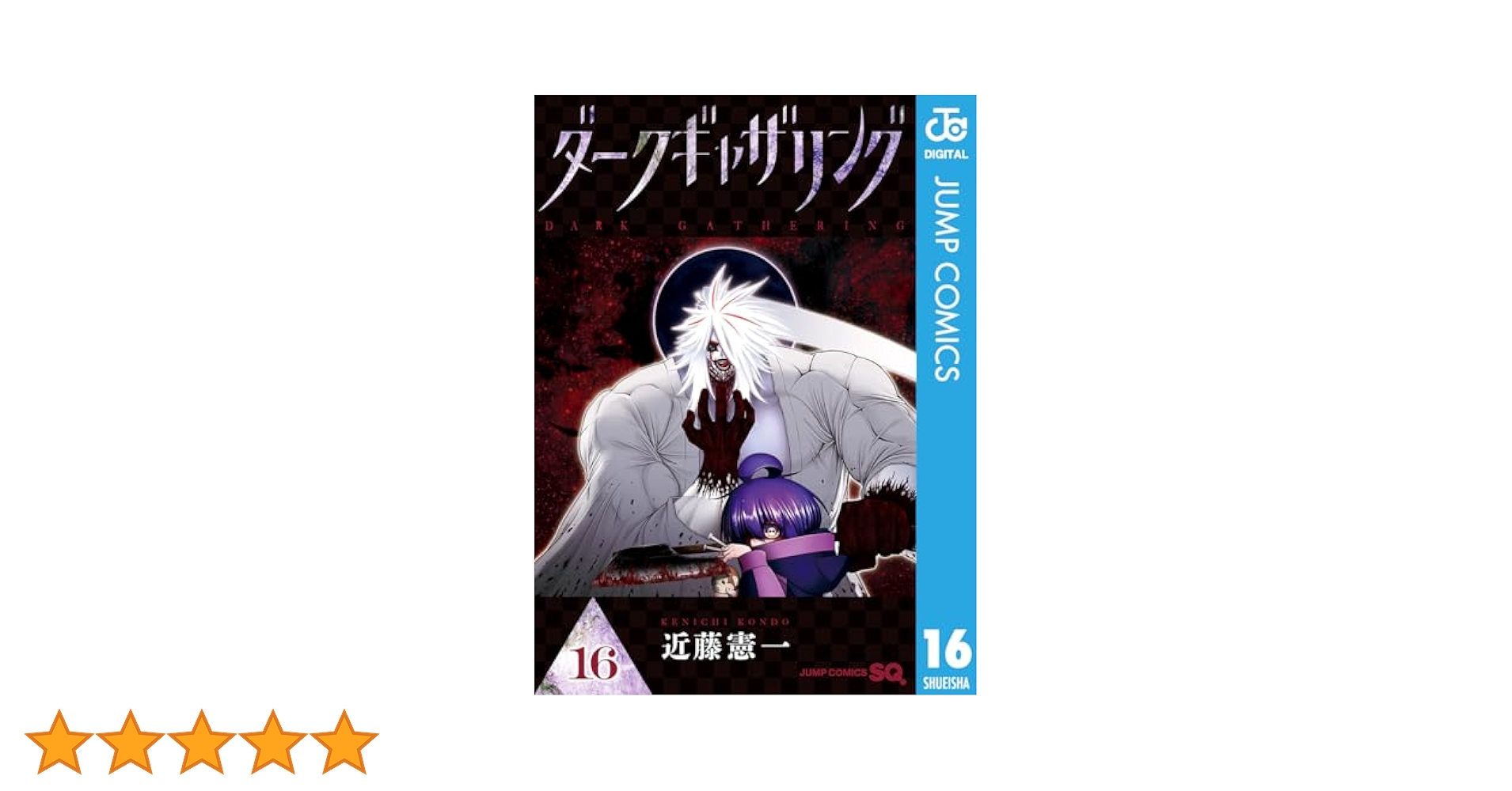 ダークギャザリング 1-16巻 ダークギャザリング 1巻から16巻 - メルカリ